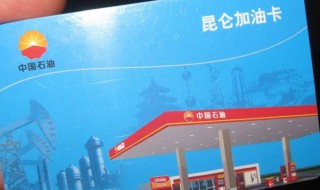 昆仑加油卡怎么查余额 昆仑加油卡余额查询教程