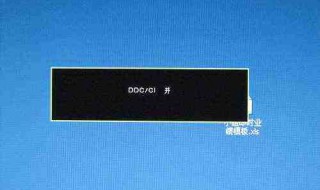电脑显示屏出现ddc是什么 并不用担心