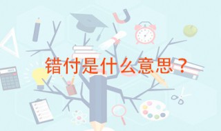 错付是什么意思 错付的释义