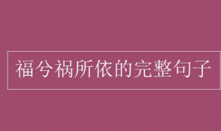 福兮祸所依的完整句子 福兮祸所依解释