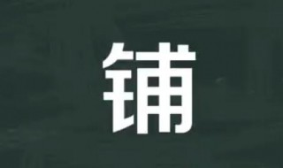 铺的多音字组词 铺的多音字组词有哪些