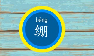 绷的多音字组词 绷的多音字组词有哪些