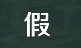 假的多音字组词 假的多音字组词有哪些