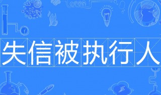 失信被执行人什么意思 失信被执行人的意思