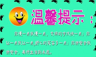 给顾客温馨提示语大全 给顾客温馨提示语有哪些