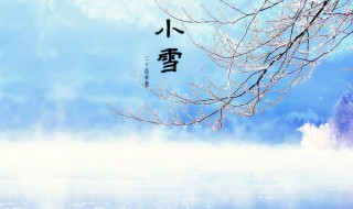 小雪节气的故事 小雪节气的故事是什么呢