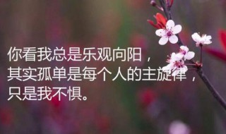 生活感慨的朋友圈说说 生活感慨的朋友圈说说有哪些