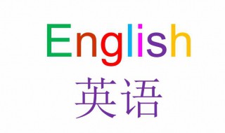 怎么快速学习英语 快速学习英语的方法