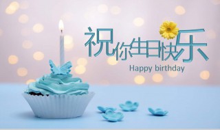 祝舅舅生日快乐祝福语 祝舅舅生日快乐的句子