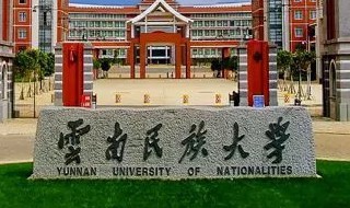 云南有什么大学 云南有哪些大学