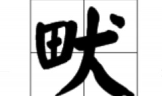 田犬是什么字 田犬组成什么字