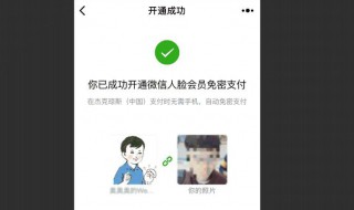 微信人脸支付怎么开启 怎么开启微信人脸支付