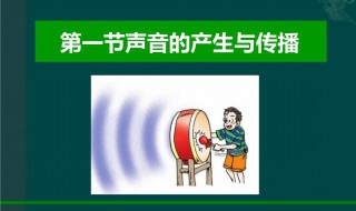 声音是怎么产生和传播的 声音产生和传播的方法