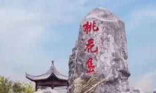 桃花岛风景区在哪里 桃花岛风景区在什么地方