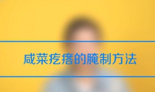 咸菜疙瘩腌制方法 只需要几个简单步骤就好