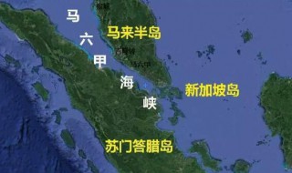 马六甲海峡简介 马六甲海峡介绍
