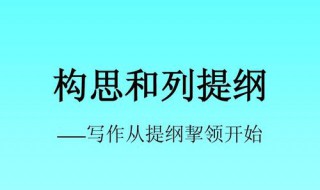 写作构思与技巧 写作构思的四个技巧详解