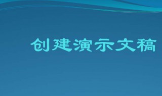 演示文稿怎么制作 办公人员必备的技能之一