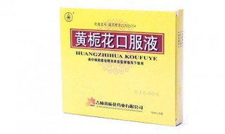 黄栀花口服液的功效与作用 黄栀花口服液的用法用量