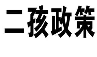 广东省可以生三胎吗 广东省有开放三胎政策吗