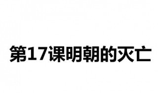 明朝灭亡的主要原因 明朝造成灭亡的原因