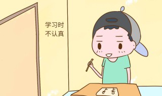 孩子上课不认真怎么办 他们竟然都用过