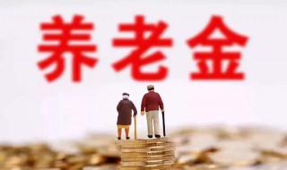 企业退休金计算公式 了解一下