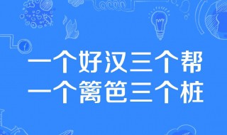 一个篱笆三个桩一个好汉三个帮是什么意思 一个篱笆三个桩一个好汉三个帮释义