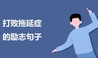 打败拖延症的励志句子 拒绝拖延症的励志名言