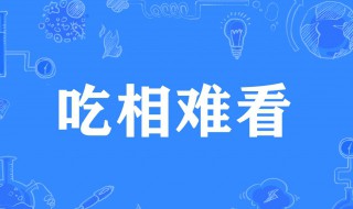 吃相难看是什么意思 如何理解吃相难看