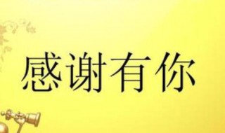 感谢亲人的话语朴实点 感谢亲人的话语有哪些