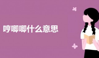 哼唧唧什么意思 哼唧唧的意思解释