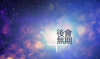 朋友离别祝福的句子 关于朋友离别祝福的句子语录