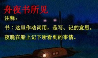 舟夜书所见的书是什么意思 舟夜书所见的介绍