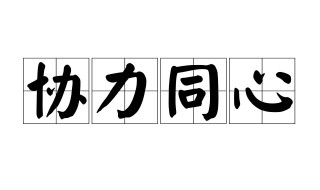 打虎亲兄弟上阵父子兵的意思 应该团结一致去做事