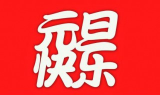 元旦创意文案 元旦创意文案有哪些