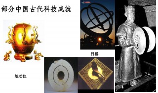 中国古代科技成就 我国古代科技的伟大成就
