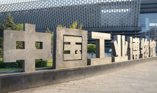 中国工业博物馆简介 中国工业博物馆资料介绍