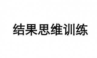 结果导向是什么意思 结果导向解释