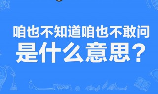 咱也不敢说咱也不敢问是什么梗 咱也不敢说咱也不敢问的梗意思是什么