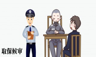 刑事拘留多少天可以取保 刑事拘留多少天可以取保候审