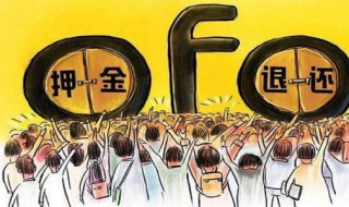 ofo退押金方法 ofo押金怎么退