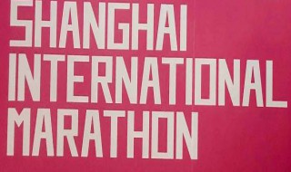 上海马拉松的奖金 奖项设置和注意事项一览