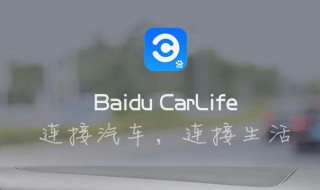 carlife必须使用数据线吗 连接carlife必须要用数据线吗