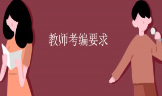 教师编制报考条件 你都达标了吗