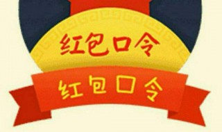 支付宝口令红包怎么领 支付宝口令红包你知道怎么领吗