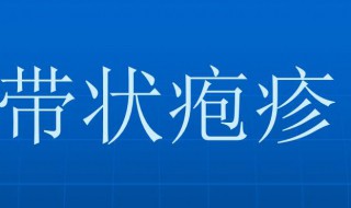 前阴带状疱疹怎么办 前阴带状疱疹要怎么治疗