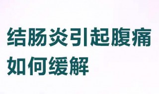 肠炎是哪个位置痛 肠炎疼的地方在哪