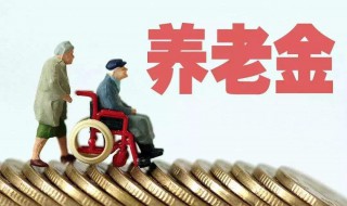 北京养老金每月上涨50元是真的吗 于10月发放到位