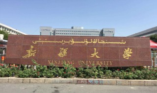 新疆211大学名单 新疆大学和石河子大学